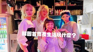 韓國首爾自由行之夜生活篇～酒吧、夜店、gay bar 、Ktv一個都不能少以外，連開查某的kiss房 都來了！！ [upl. by Llenrub94]