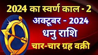 धनु राशि राशिफल अक्टूबर 2024DHANU PREDICTIONS OCTOBER 2024SAGITTARIUS HOROSCOPE OCTOBER 2024 [upl. by Witkin88]