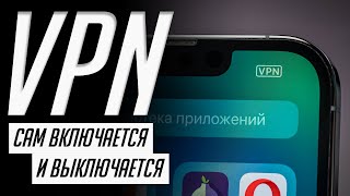 Как настроить авто включение и выключение VPN на iPhone и iPad при открытии любого приложения [upl. by Nonnaehr973]