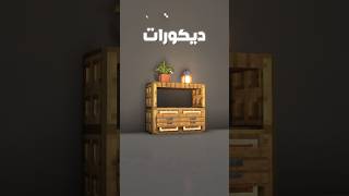 ديكورات للبيت في لعبة ماين كرافت ❤️🔥 minecraft shorts [upl. by Griggs]