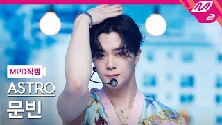 MPD직캠 아스트로 문빈 직캠 4K After Midnight ASTRO MOONBIN FanCam  MCOUNTDOWN2021812 [upl. by Charlotte]