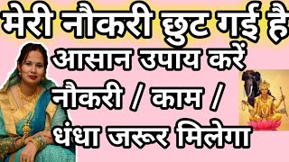 तुरंत करें ये उपाय अगर नौकरी छुट गई है काम नहीं मिल रहा है कोई काम धंधा नहीं है I lost my job upay [upl. by Ludmilla]