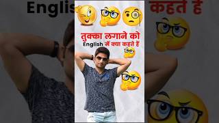 तुक्का lagane ko English mein kya bolate Hain [upl. by Atnes]