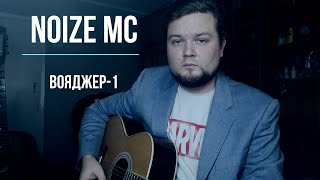 NOIZE MC  ВОЯДЖЕР1 кавер на гитаре [upl. by Ahsimal]