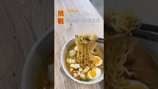 挑戰 辛辣麵隱藏食法￼ Shin Ramen Hack AsianHomeCooking AsianCookingHacks HomeCookedMeals quickmeals [upl. by Ryter434]