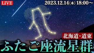 【LIVE】ふたご座流星群2023ライブカメラ〜北海道〜／2023年12月14日木 Geminid meteor shower2023 [upl. by Annoynek]