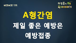 49 A형간염이 돌고 있습니다  하정훈의 육아이야기 [upl. by Tap]