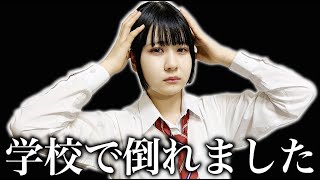 【緊急で回してます】妹が学校で倒れました！【のえのん】 [upl. by Malha]