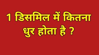 1 डिसमिल में कितना धुर होता है  1 dismil mein kitna dhur hota hai  1 dismil kitna dhur hota hai [upl. by Gunar]