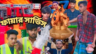 ফায়ার সার্ভিস🔥service funny video natak 2024 SD HD cpcfunltd [upl. by Sil]