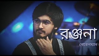 Ranjana Ami Ar Ashbona Noble Man  Anjan Dutta [upl. by Sjoberg]