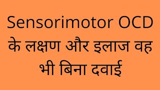 sensorimotor OCD Cure Sensorimotor OCD के लक्षण और इलाज वह भी बिना Medicines9643870057 [upl. by Nevins]