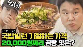 치킨보다 비싼 국밥 김부자가 한입먹고 감탄한 그 맛은 17년 전통의 양곰탕 먹방🍲 역대급으로 싹쓸이하고 온 김구라의 국밥 맛집을 공개합니다 그리구라 [upl. by Isus]