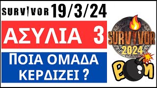 SURVIVOR 19324🌴ΑΣΥΛΙΑ 3  ΠΟΙΑ ΟΜΑΔΑ ΚΕΡΔΙΖΕΙ  Εκτιμηση [upl. by Dloreh]