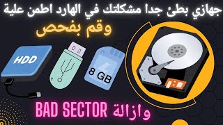 عملاق فحص الهارديسك والفلاشات وكروت الميموري واصلاحها من Bad Sector [upl. by Delsman]