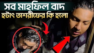 সব মাহফিল বাদ  হটাৎ তাশরীফের কি হলো  জুবায়ের আহমেদ তাশরীফ [upl. by Durst]