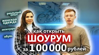 Как открыть ШОУРУМ одежды Бизнес за 100000 рублей с нуля [upl. by Danit]