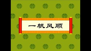 【中华成语故事】32 一帆风顺（动画版）【中国国家图书馆】National Library Open Course 国学 启蒙 历史 成语故事 idiom animation [upl. by Sairahcaz]