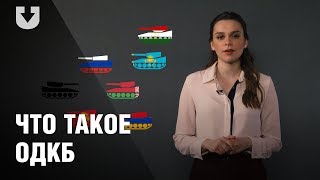 ОДКБ организация функции сходства с НАТО и перспективы  ПРОСТАЯ ПОЛИТИКА [upl. by Vange]