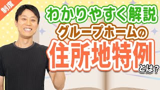 【障害者支援】グループホーム入居の住所地特例とは？わかりやすく解説！ [upl. by Atikat]