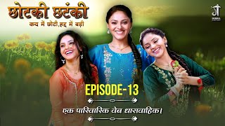 छोटकी छटंकी  Season 1 Episode13  सुप्रिया कुमारी  कद छोटीहद्द बड़ी । Gaonwala studioz supriya [upl. by Dana]