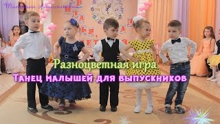 Разноцветная игра  малыши поздравляют выпускников Выпуск 2016 [upl. by Anatlus599]