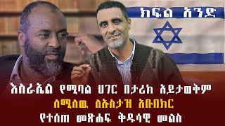 እስራኤል የሚባል ሀገር በታሪክ አይታወቅም ለሚለዉ ለኡስታዝ አቡበክር የተሰጠ መፅሐፍ ቅዱሳዊ መልስ [upl. by Tila]