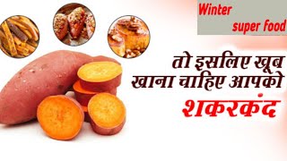 Sweet Potato Benefits हर दिन शकरकंद क्यों खाएं I Shakarandi khane se kya Hota hai 🥔 [upl. by Yecal]