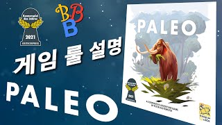 팔레오 룰 설명 Rule for PALEO [upl. by Ddet193]