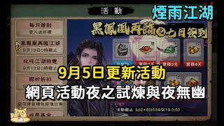 《煙雨江湖》9月5日更新介紹黑鳳凰夜無幽入隊道具黑凰羽網頁活動夜之試煉CC字幕 [upl. by Yelsha869]