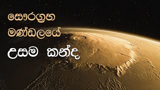 සෞරග්‍රහ මණ්ඩලයේ උසම ගිනි කන්ද  Tallest Planetary Mountain in the Solar System [upl. by Donela]