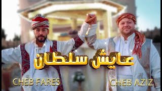 Cheb Aziz feat Cheb Fares Staifi © 100  Staifi عامر لحرار vidéo clip 💯 Titre  ✓ 3AYECH SOLTANE ✓ [upl. by Mcneely]