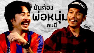 AO PODCAST  มันต้องพ่อหนุ่มคนนี้ I พงศกร ผ่อนผาแดง บิ๊ก [upl. by Asher]