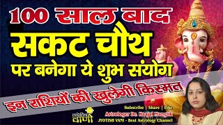 100 साल बाद सकट चौथ पर बनेगा ये शुभ संयोग  Sakat Chauth 2024  January 2024 [upl. by Leifer]