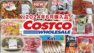 【コストコ購入品】2024年6月新商品🆕トマトブラータニョッキ🆕アイランドプリンセスメレマックス🆕ヤマザキ豆大福｜保存方法 [upl. by Aissatsan773]