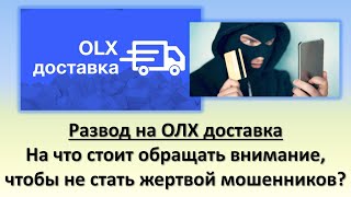 Развод на ОЛХ доставка Пример мошенничества на ОЛХ доставка  На что стоит обращать внимание [upl. by Thorley760]