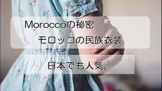 Morrocoの秘密～モロッコの民族衣装 [upl. by Jeffry]