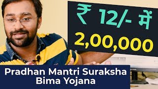 👌दो लाख का बीमा 12 रुपए में  Pradhan Mantri Suraksha Bima Yojana PMSBY [upl. by Akehsat]