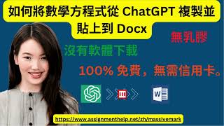 如何將數學方程式從 ChatGPT 複製並貼上到 Docx [upl. by Ahsienak]