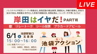 Live！◆岸田はイヤだ！パート６ 歌＆リレートーク＆シール投票＆プラカードアピール＠池袋駅東口五差路 20240601 [upl. by Gnoud]