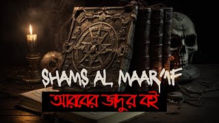 Shams Al Maarif  Book Of Black Magic In Arab [upl. by Aneerb]