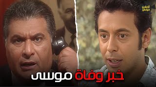 صدمة فؤاد بيه لما عرف بخبر وفاه موسى😱🔥 [upl. by Acino]