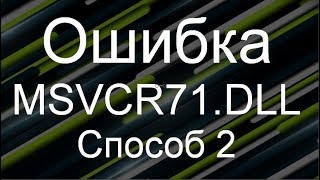 Как исправить ошибку отсутствует msvcr71dll  переустановка пакета VC 2010 [upl. by Naara]