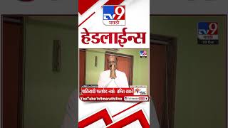 4 मिनिट 24 हेडलाईन्स  4 Minutes 24 Headline  5 PM  23 October 2024  Marathi News  tv9 marathi [upl. by Ok]