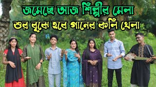 আজকে জমেছে শিল্পীর মেলাশুর বুঝে হবে গানের কলি খেলাশুর বুঝে কে বেশি গান গাইলো দেখুনরিয়া মনি [upl. by Ricardo]