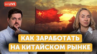 Мастеркласс Как зарабатывать на китайских акциях [upl. by Roscoe]