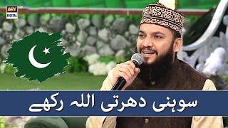 Sohni Dharti Allah rakhe qadam qadam abaad Tujhe  Mehmood Ul Hassan Ashrafi [upl. by Eulaliah3]