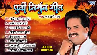 Bharat Sharma Vyas का सुपरहिट पूर्वी निर्गुन गीत  Bhojpuri Nirgun Geet Jukebox  Purvi Nirgun Geet [upl. by Weld]