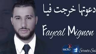 Faycal Mignon 2018 Da3wetha Kharjet Fiya دعوتها خرجت فيا [upl. by Orgell]