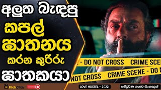 අන්තිම තත්පරය තෙක් කුතුහලය පිරි ආදරවන්තියන්ගේ ඝාතකයා 😱  Flick Click Movie Recap [upl. by Naahs470]